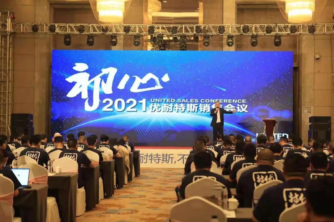 2021優(yōu)耐特斯銷售會議-江山皆本色，天地見初心